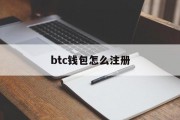 btc钱包地址查询，btc钱包怎么注册
