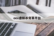 okb币交易平台下载，oex虚拟币交易平台