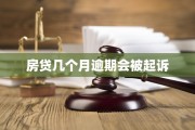 房贷可以拖欠几个月要去银行沟通吗?，房贷可以拖欠几个月会上门