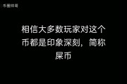 屎币如何销毁，屎币销毁了多少