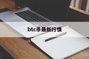 btc币现在的价格，btc币最新行情