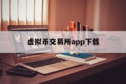 虚拟币交易所app下载官网，虚拟币交易所app下载
