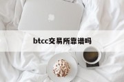 btcc交易所官网网址，btcc交易所靠谱吗