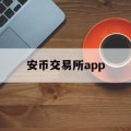 安币交易所首席分析师，安币交易所app