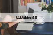 ssd bios设置，以太坊bios设置