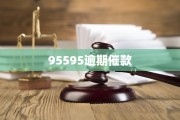 95588电话不接会有什么后果，95595不接会怎么样