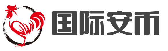 国际安币