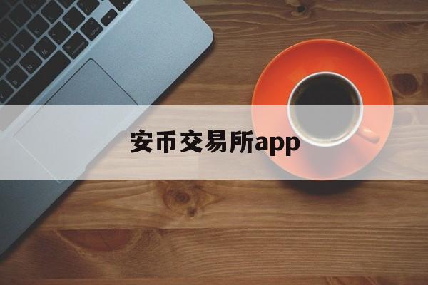 安币交易所首席分析师，安币交易所app